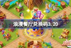 浪漫餐厅兑换码3.20-浪漫餐厅3月20日兑换码分享