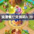浪漫餐厅兑换码3.20-浪漫餐厅3月20日兑换码分享
