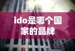 ido是哪个国家的品牌