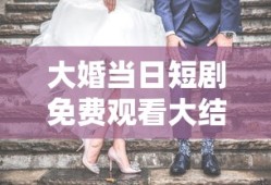 大婚当日短剧免费观看大结局