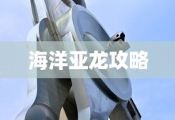 手游联盟海洋亚龙攻略，玩转海洋亚龙的终极秘诀