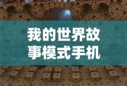 我的世界故事模式手机版下载