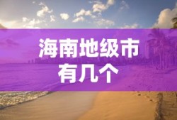 海南地级市有几个