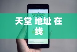 天堂 地址 在线