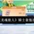 龙魂旅人骑士套装全面解析：前中期无敌战神装