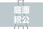 底面积公式及其含义详解