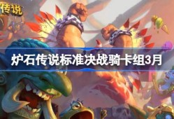 炉石传说标准决战骑卡组代码 炉石传说标准决战骑推荐3月
