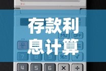 存款利息计算公式计算器