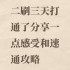 丧尸派对速通攻略与二刷感受