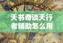 天书奇谈天行者辅助怎么用