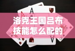 洛克王国吕布技能怎么配的