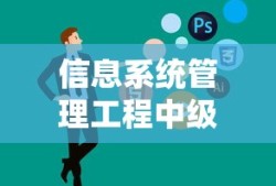 信息系统管理工程中级好考吗