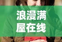 浪漫满屋在线观看免费完整版