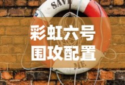 彩虹六号围攻配置要求