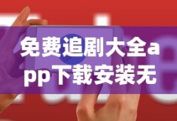 免费追剧大全app下载安装无广告