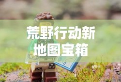 荒野行动新地图宝箱