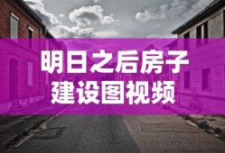 明日之后房子建设图视频