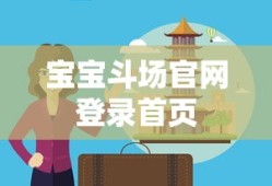 宝宝斗场官网登录首页