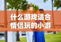 什么游戏适合情侣玩的小游戏