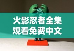 火影忍者全集观看免费中文版高清