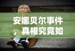安娜贝尔事件，真相揭秘