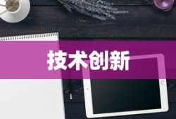 荣耀平板V6，技术与创新的卓越融合