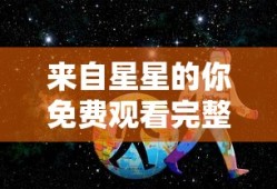 来自星星的你免费观看完整版