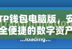 TP钱包电脑版，安全便捷的数字资产管理利器