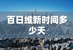 百日维新时间多少天
