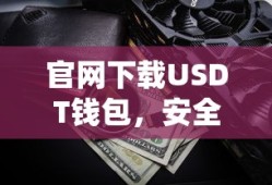 USDT钱包官网下载，安全便捷的数字资产存储方案
