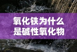 氧化铁为什么是碱性氧化物