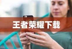 王者荣耀下载