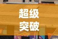 超级突破2，开启全新竞技时代手游