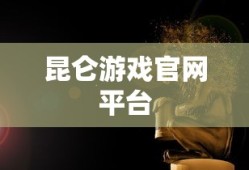 昆仑游戏官网平台