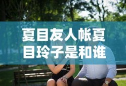 夏目友人帐夏目玲子是和谁结婚的
