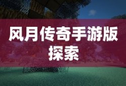 风月传奇手游版，探索神秘世界