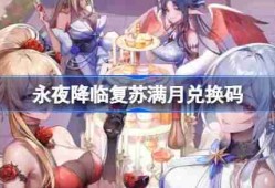永夜降临复苏满月兑换码 永夜降临复苏满月兑换码是什么