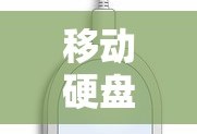 移动硬盘闪灯但读不出怎么办？解决方法与常见问题解析
