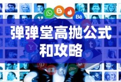 弹弹堂高抛公式和攻略