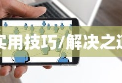 文件损坏如何修复Excel，解决之道与实用技巧