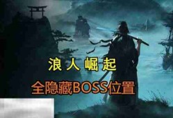 浪人崛起隐藏BOSS位置大全 隐藏BOSS奖励及打法攻略