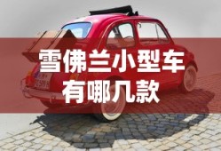 雪佛兰小型车有哪几款