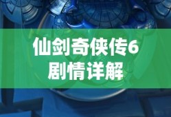 仙剑奇侠传6剧情详解