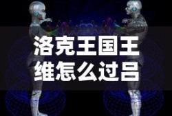 洛克王国王维怎么过吕布