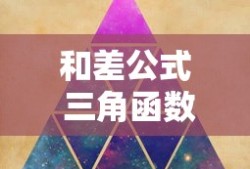 和差公式 三角函数公式