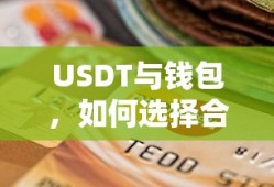 USDT与钱包，如何选择合适的钱包进行提现