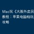 Mac玩《大阪外卖员模拟器》教程：苹果电脑畅玩iOS游戏攻略