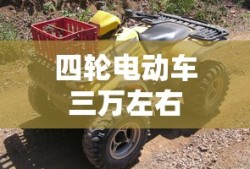 四轮电动车三万左右
