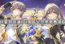崩坏星穹铁道两周年纪念册怎么领取-崩坏星穹铁道两周年纪念册领取途径