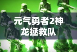 元气勇者2神龙拯救队